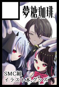 夢糖珈琲 サークルカット