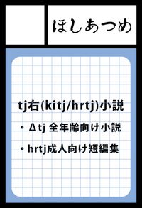 ほしあつめ サークルカット