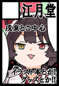 江月堂 サークルカット