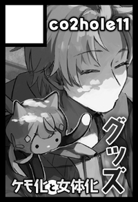 co2hole11 サークルカット