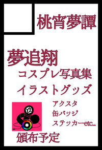 桃宵夢譚 サークルカット