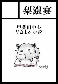 梨濃宴 サークルカット