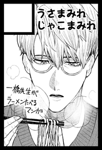 うさまみれじゃこまみれ サークルカット