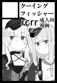 クーイングフィッシャー サークルカット