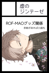 虚のジンテーゼ サークルカット