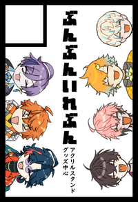 ぶんぶんいれぶん サークルカット