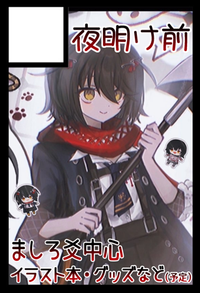 夜明け前 サークルカット