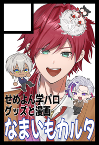 なまいもカルタ サークルカット