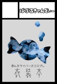 ばぶるきゃんでぃー サークルカット