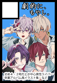 劇的に、もやし。 サークルカット