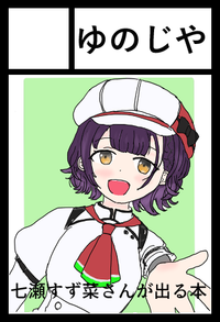 ゆのじや サークルカット