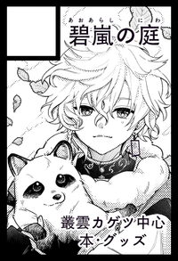 碧嵐の庭 サークルカット