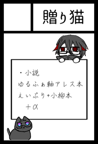 贈り猫 サークルカット