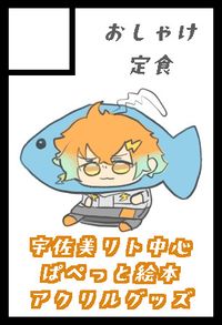 おしゃけ定食 サークルカット