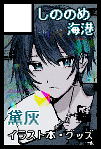 しののめ海港 サークルカット