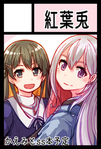 紅葉兎 サークルカット