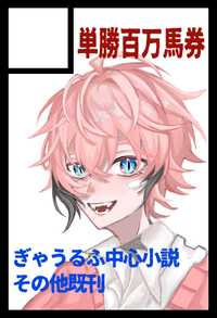 単勝百万馬券 サークルカット