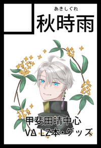 秋時雨 サークルカット