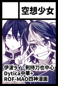 空想少女 サークルカット