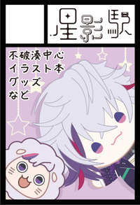 星影駅 サークルカット