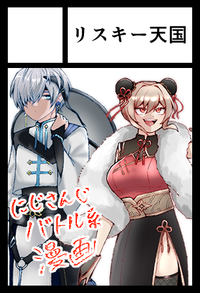 リスキー天国 サークルカット