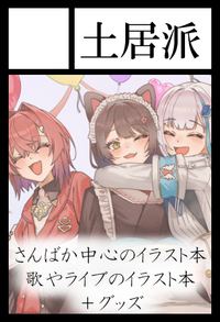 土居派 サークルカット