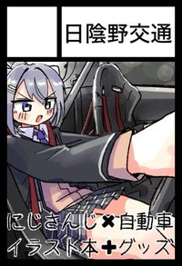 日陰野交通 サークルカット