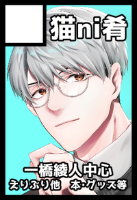 猫ni肴 サークルカット