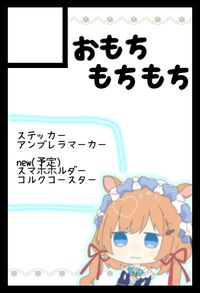 おもちもちもち サークルカット