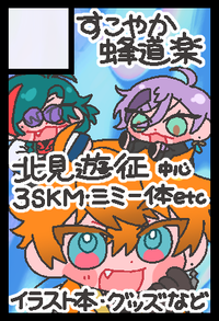 すこやか蜂道楽 サークルカット