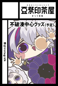 豆祭印茶屋まつり支店 サークルカット