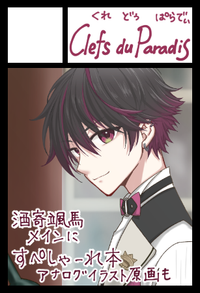 Clefs du Paradis サークルカット