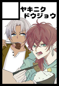 ヤキニクドウジョウ サークルカット