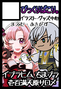 びっくりばこり。 サークルカット