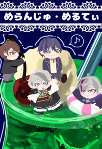 めらんじゅ•めるてぃ サークルカット