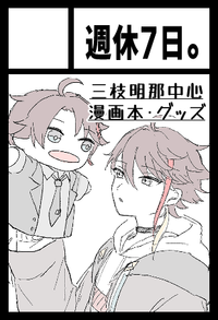 週休７日。 サークルカット