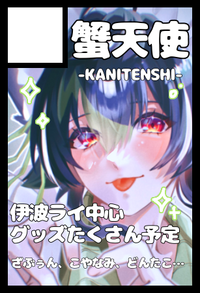 蟹天使 サークルカット