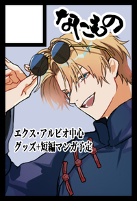 なにもの サークルカット