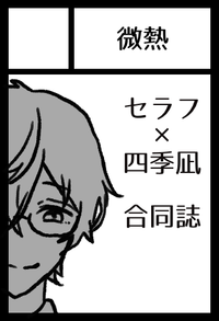 微熱 サークルカット