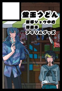 釜玉うどん サークルカット