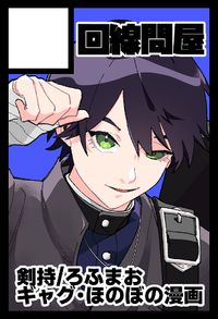 回線問屋 サークルカット