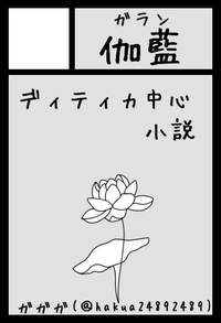 伽藍 サークルカット