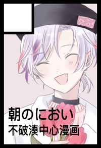 朝のにおい サークルカット