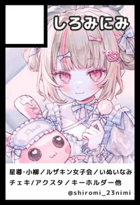 しろみにみ サークルカット