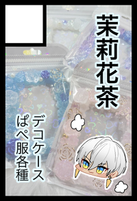 茉莉花茶 サークルカット