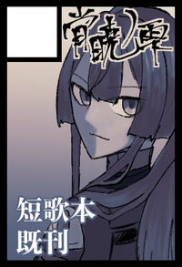 宵暁ノ雫 サークルカット