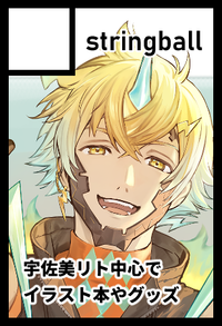 stringball サークルカット