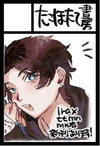 たこほたて書房 サークルカット