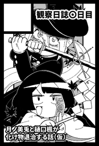 観察日誌〇日目 サークルカット