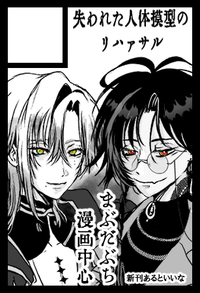 失われた人体模型のリハァサル サークルカット